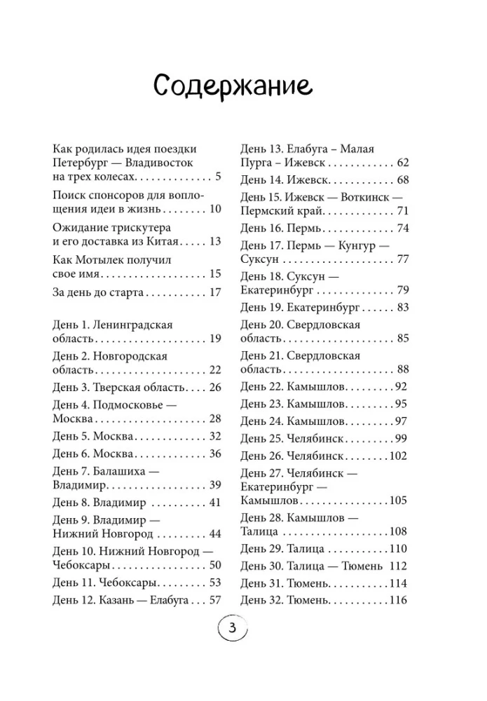 Через всю Россию на трех колесах! Авантюрное путешествие от Санкт-Петербурга до Владивостока